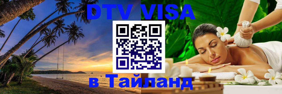 Оформить DTV визу в Тайланд 