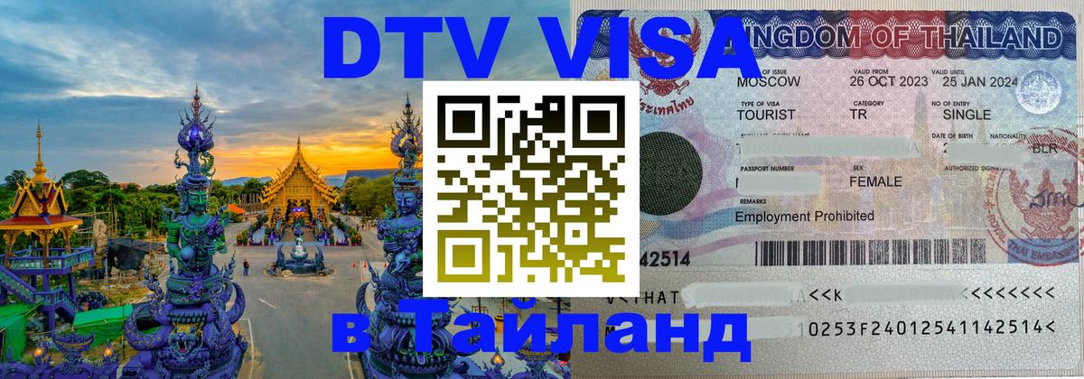 Оформить DTV визу в Тайланд 